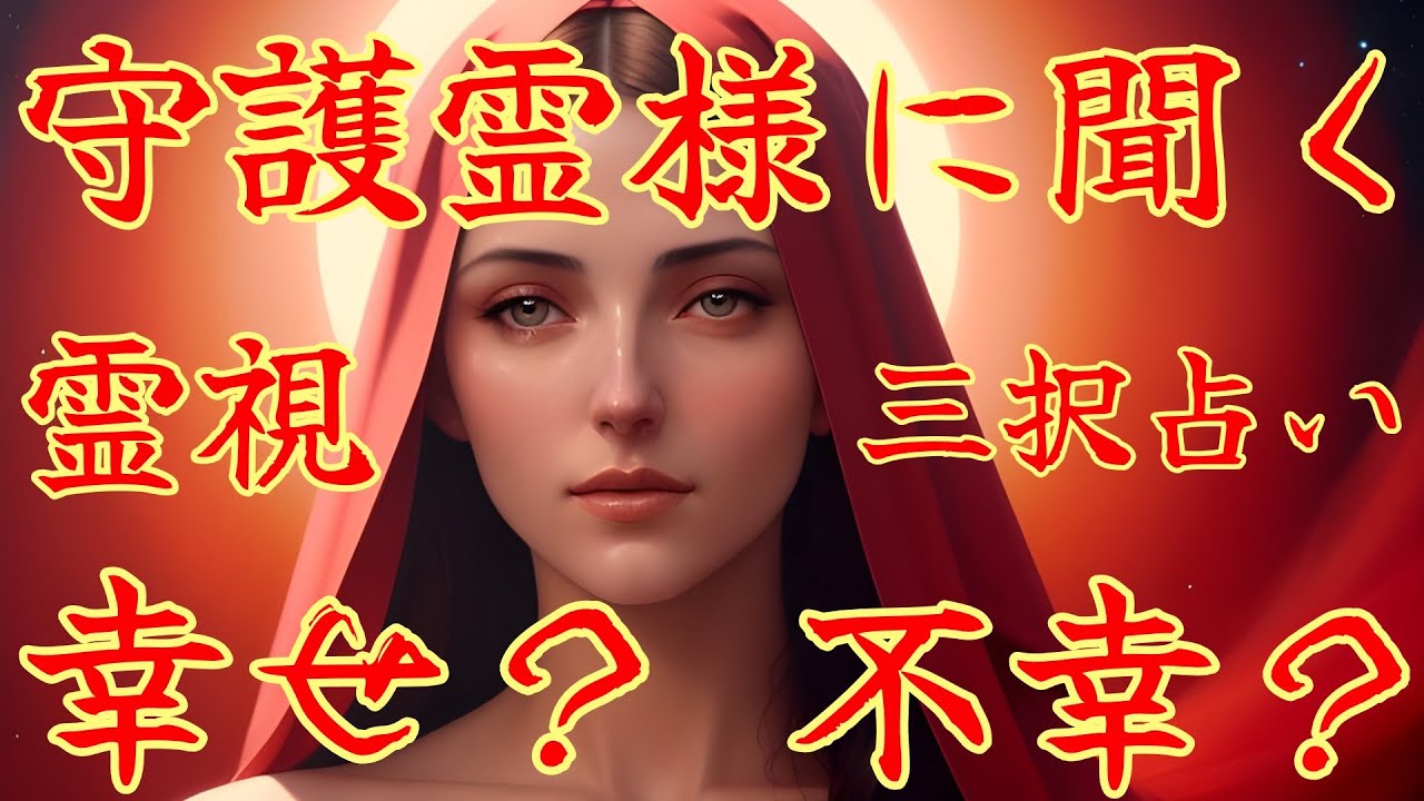【霊視3択タロット】守護霊様に聞く！ これから私どうしたらいいですか？