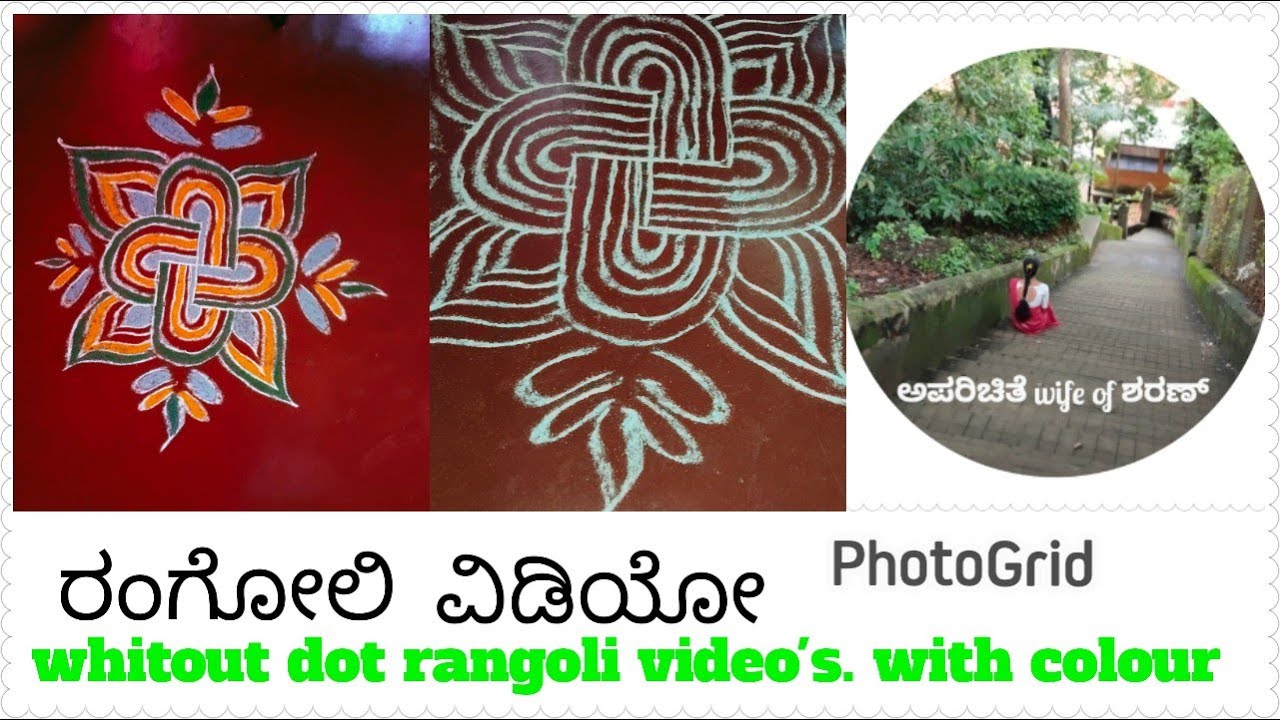 ರಂಗೋಲಿ ವಿಡಿಯೋ. Rangoli video's. Rangoli video's with colour. Rangoli video's without Dot's