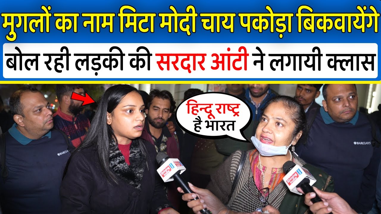 मुगलों का इतिहास मिटा Modi सिर्फ चाय पकोड़ा बिकवायेंगे बोल रही लड़की की सरदार आंटी ने लगायी क्लास