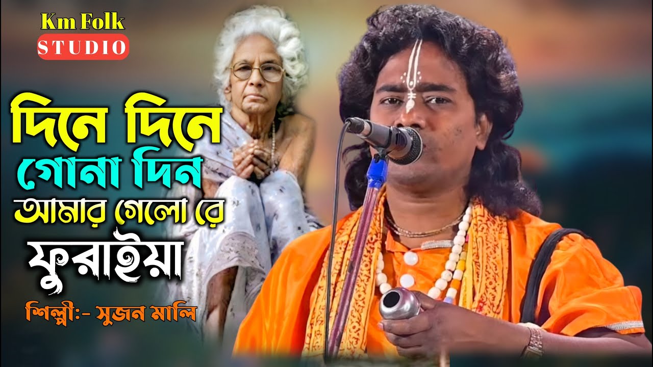 দিনে দিনে গোনা দিন আমার গেল রে ফুরাইয়া || সুজন মালী বাউল || Dine Dine Gona Din || Sujan Mali Baul