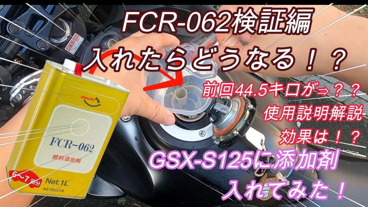 【燃費検証】燃料添加剤FCR062の開封＆計量＆タンク投入