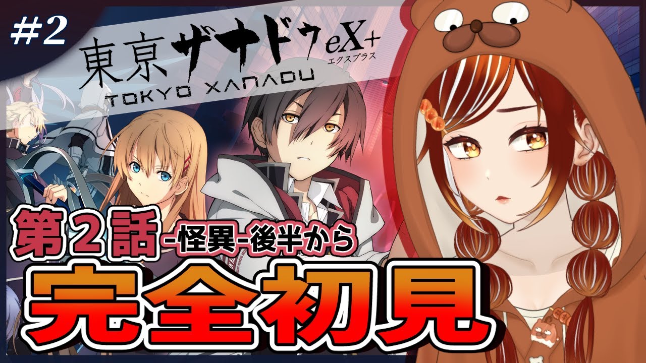 【#東亰ザナドゥ eX＋┊＃2】🔰完全初見実況！ソラちゃんの悩みを解決したい！！※ネタバレ注意【#vtuber  /#くうたろう】