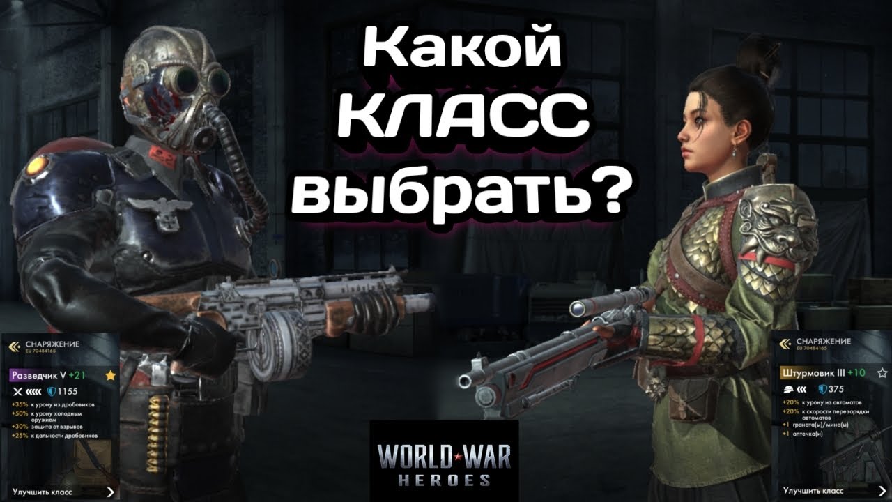 World war Heroes/с какого класса начать/гайд/обзор