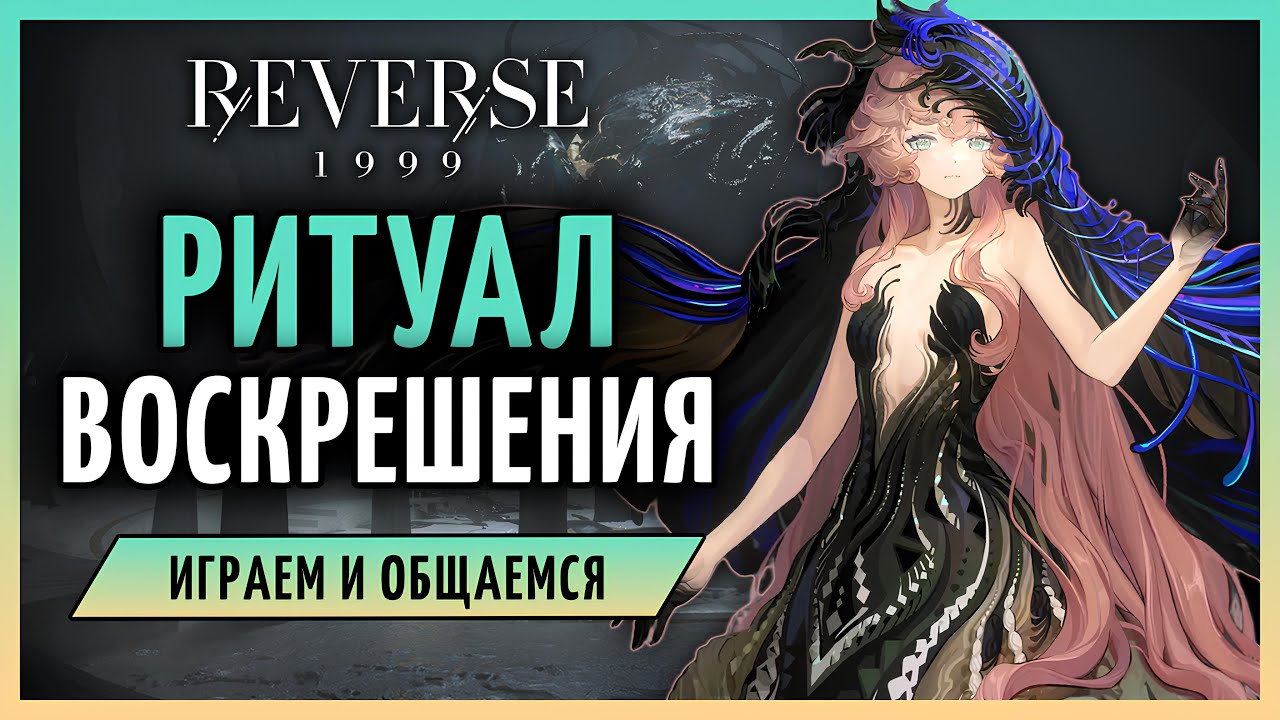 Ритуал воскрешения... | Reverse: 1999 2.8 стрим 283