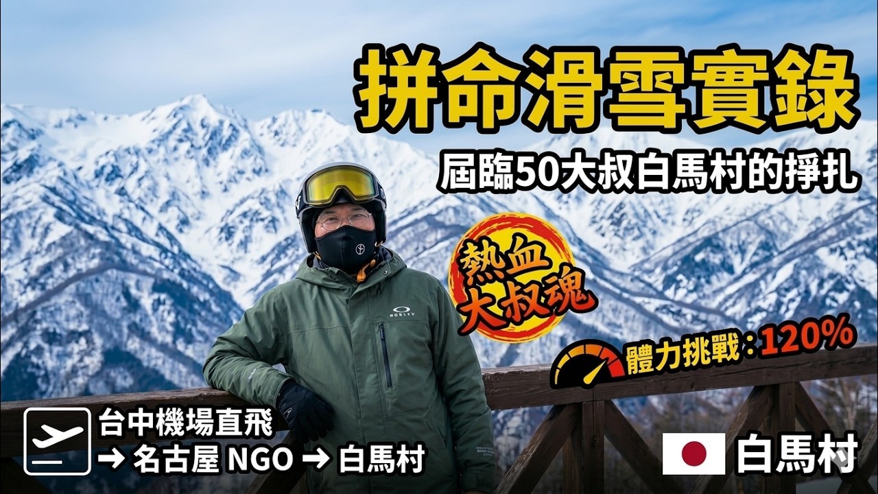 快50歲還這麼拼？大叔白馬村滑雪：五龍、47、岩岳，體力極限 120% 的掙扎紀實(20260228)