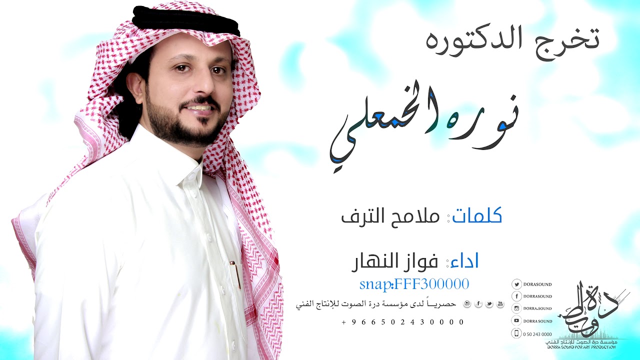 تخرج الدكتوره || نوره الخمعلي كلمات || ملامح الترف اداء|| فواز النهار