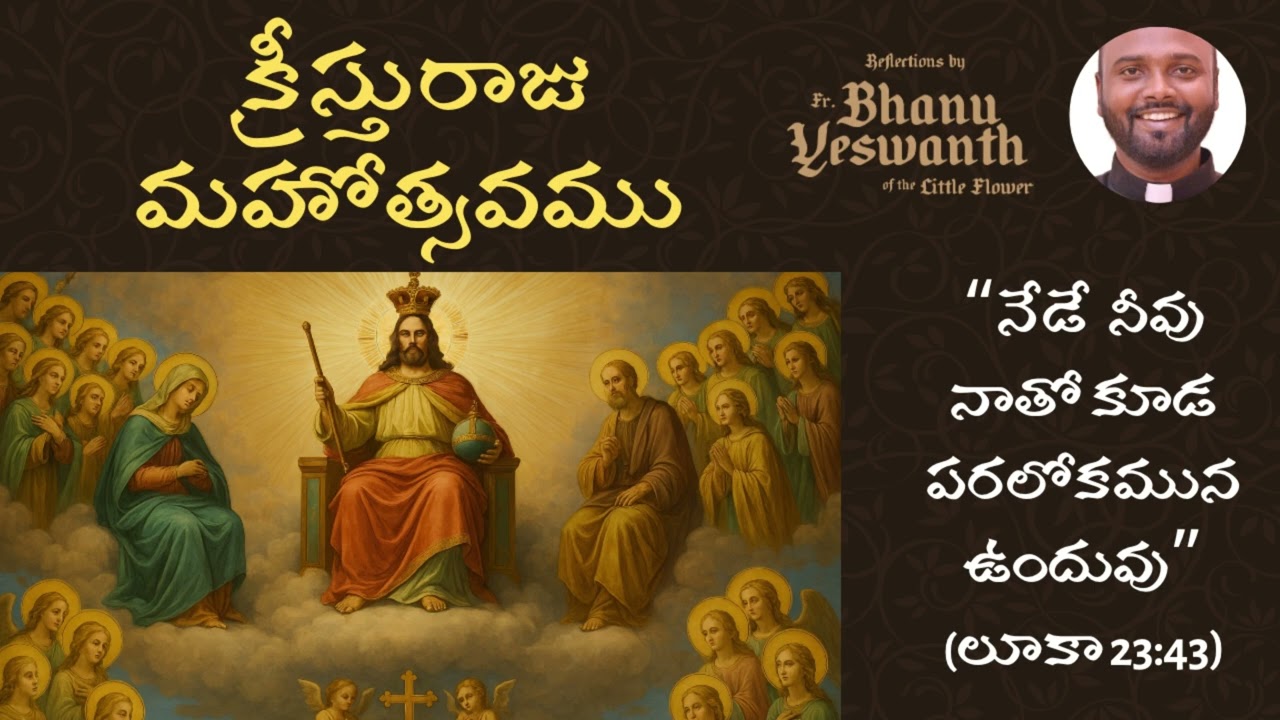 ⚪️ క్రీస్తురాజు మహోత్సవము (34వ సామాన్య ఆదివారము-C)