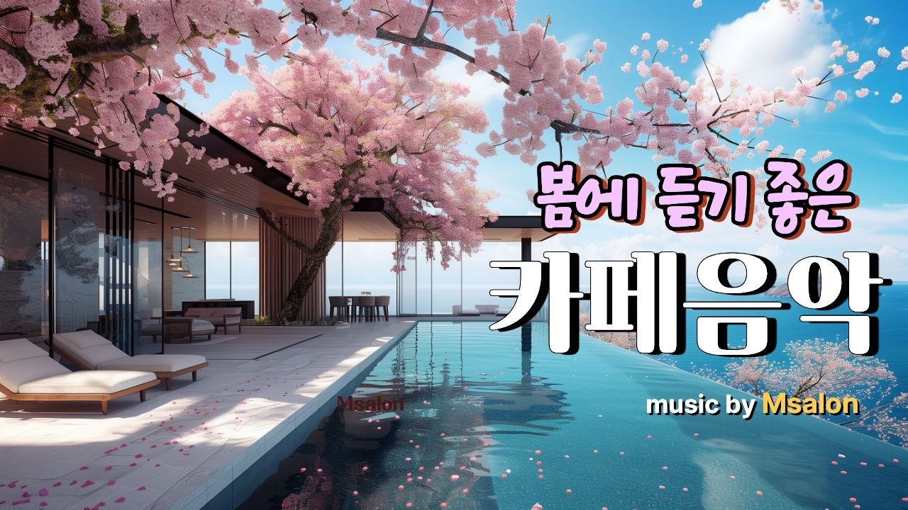🌸꽃피는 봄에 듣는 카페음악🎶아침에 커피 마시면서 듣기 좋은 음악 | Coffee music, Cafe Music
