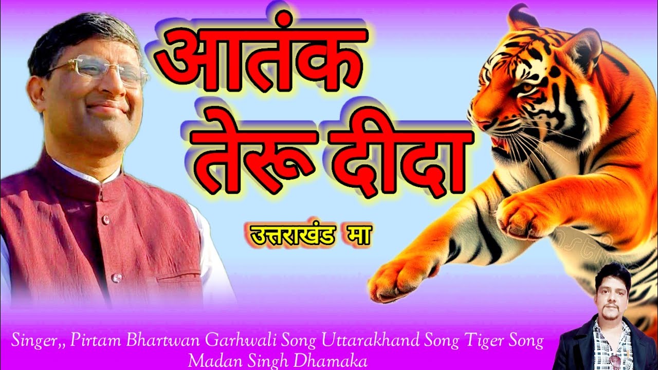 Pirtam Bhartwan New Garhwali Song 2026 | Latest Pahadi Garhwali Video Song |गढ़वाली गीत|गांव में शेर