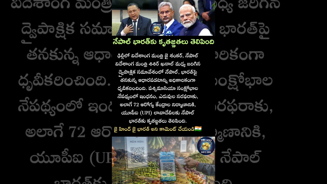 నేపాల్ భారత్&zwnj;కు కృతజ్ఞతలు తెలిపింది#india#nepal#modi#jaishankar#help#friends#news#subscribe#youtube