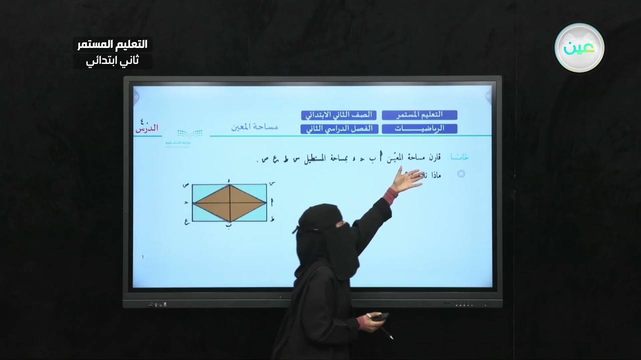 مساحة المعين - رياضيات - الصف الثاني ابتدائي