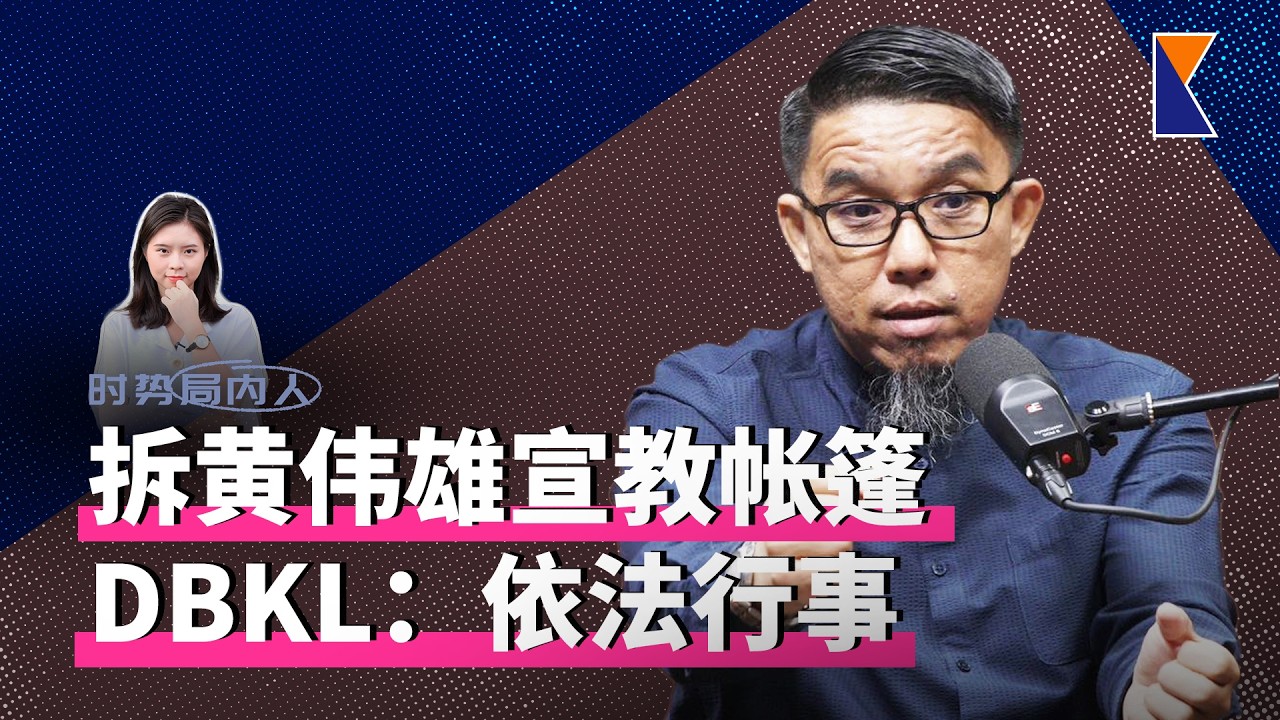 黄伟雄不满路边宣教帐篷被拆！DBKL回应“依法行事”【时势局内人】19/2/26