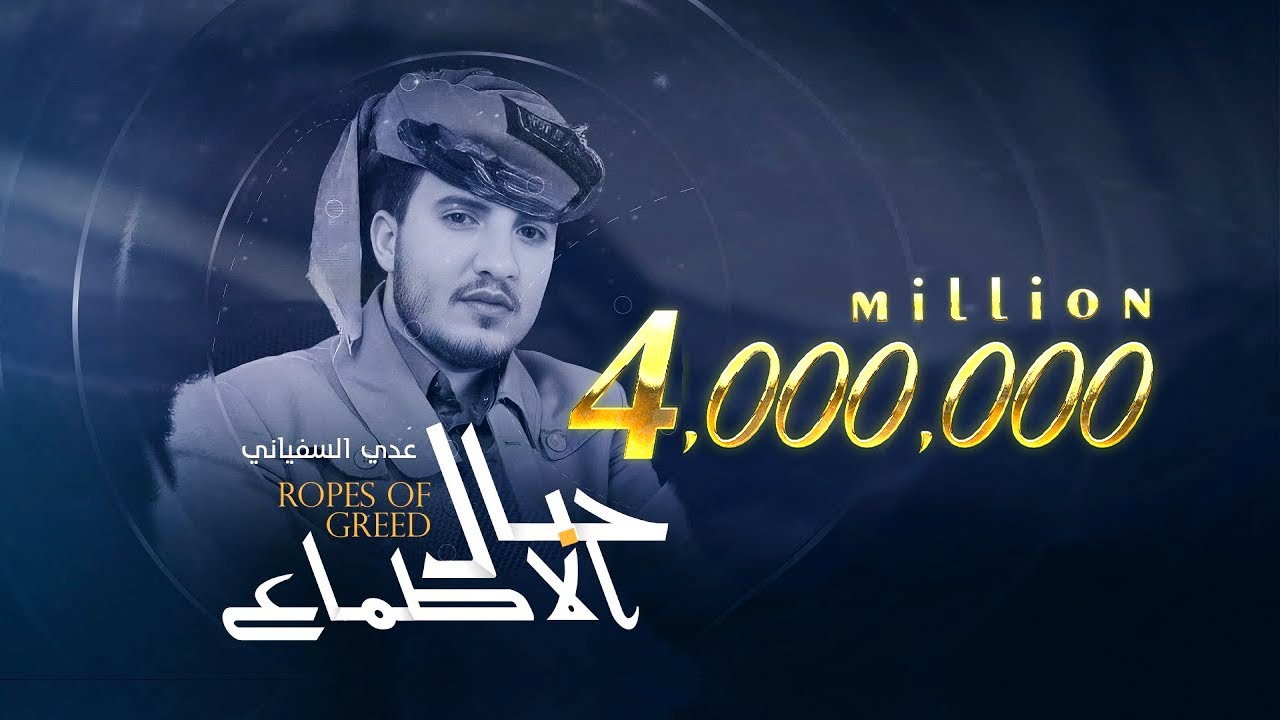 عدي السفياني | حبال الأطماع | 2023 Oday Alsoviany