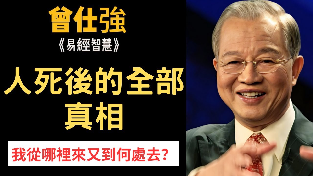 「我」到底是誰？人死後的全部真相，亡魂過多久才會轉世投胎··· | 曾仕強&永慈國學研究院