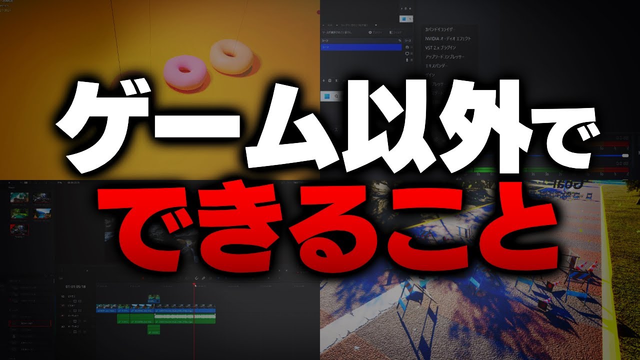 【NVIDIAStudio】グラボがあると快適になる