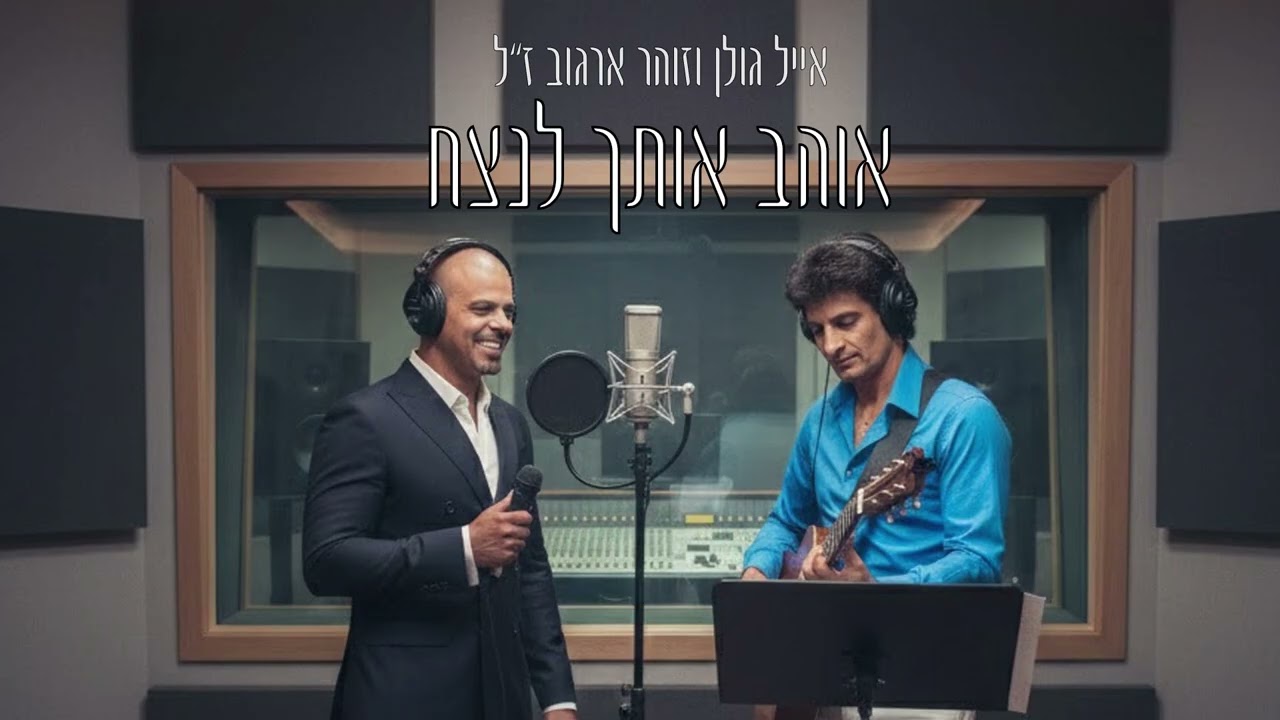 אייל גולן וזוהר ארגוב ז''ל  - אוהב אותך לנצח