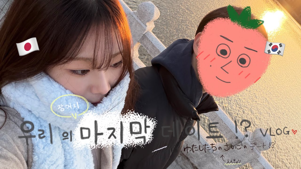 [한일커플]私たち次どこで会う~？？우리 다음은 어디서 볼까~??