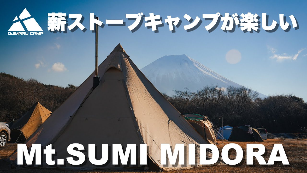 【Mt.SUMI MIDORA】冬キャンプで絶対に使いたくなる薪ストーブ ミドラでキャンプが楽しくなる！