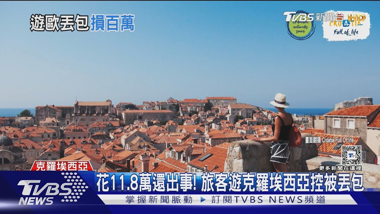 花11.8萬遊克羅埃西亞! 旅客跟團「慘被丟包」付187萬才開遊覽車｜TVBS新聞 @TVBSNEWS01