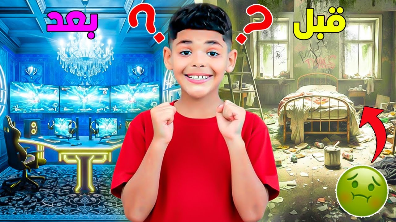 اخيرا…حققنا حلم  يونس ‼️وجهزنا ليه غرفة العاب اسطورية🕹️(صرفنا 15.000 دولار 🤑)