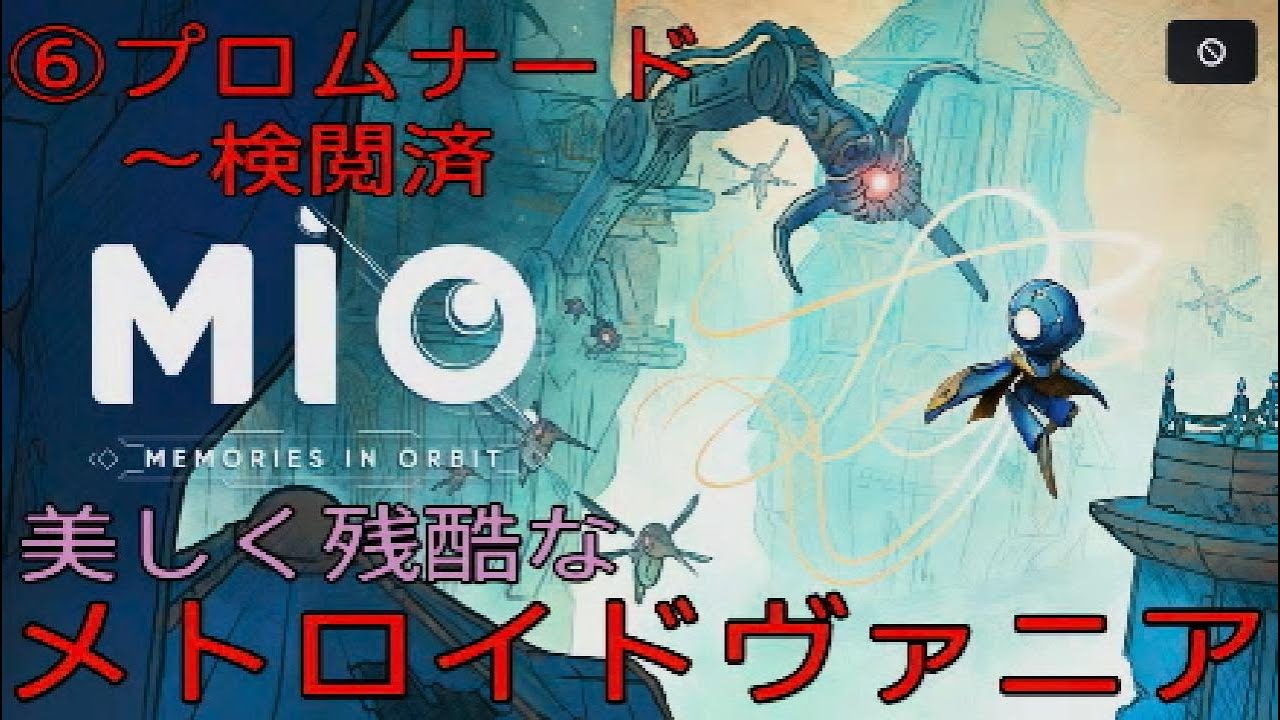 #6[Mio:MEMORIES IN ORBIT]美しく残酷なメトロイドヴァニア