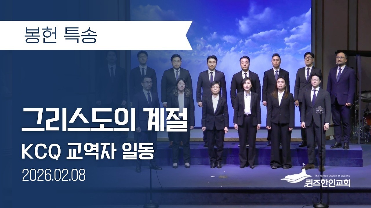 [봉헌특송] 그리스도의 계절 | 교역자 일동