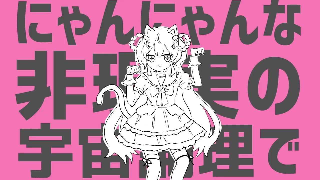 【歌ってみた】猫猫的宇宙論 / 未来 ミリ