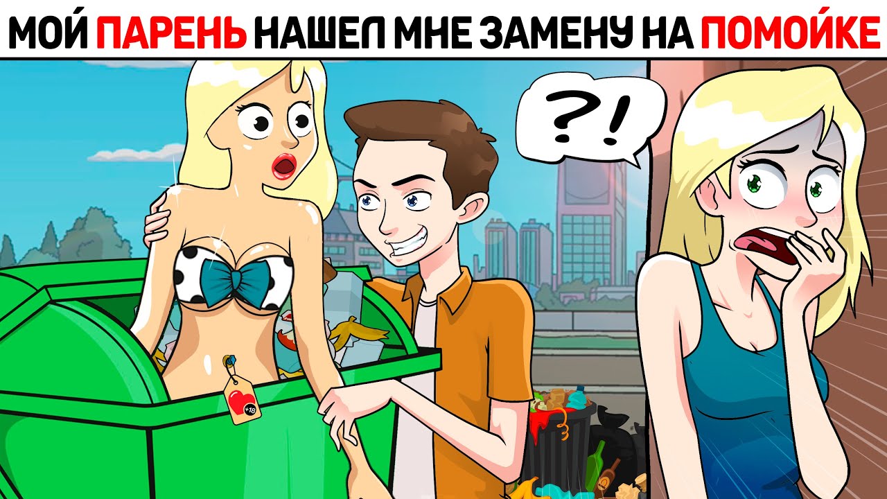 Мой ПАРЕНЬ нашел мне замену на ПОМОЙКЕ