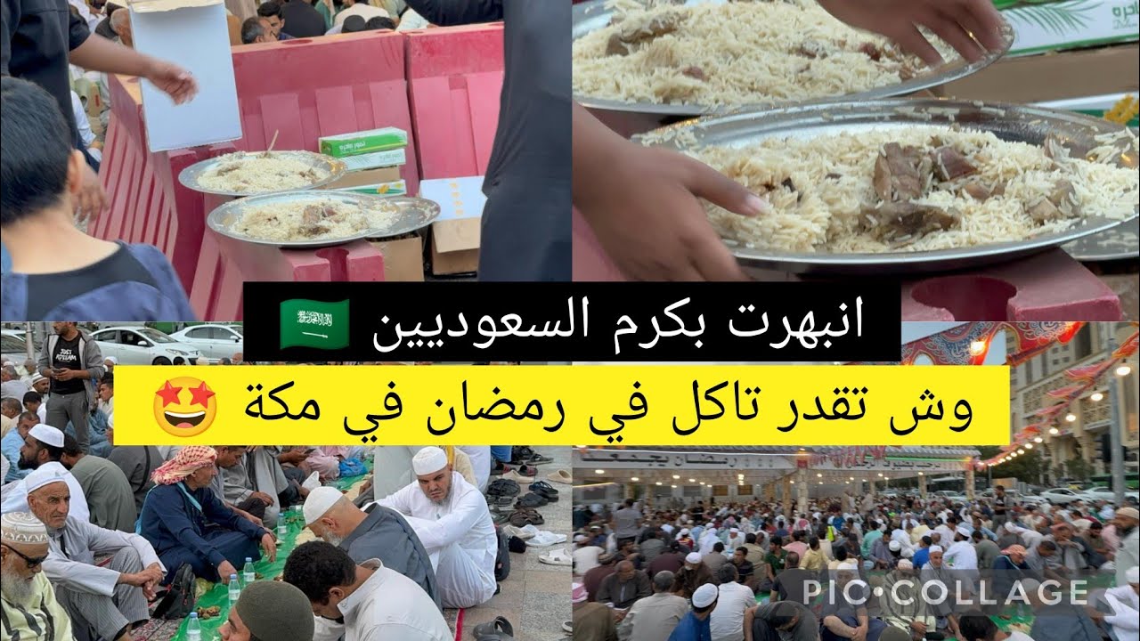 أجواء الإفطار في مكة المكرمة اليوم انبهرت بكرم السعوديين شاهد وإكتشف التفاصيل الآن لايفوتك 🤐