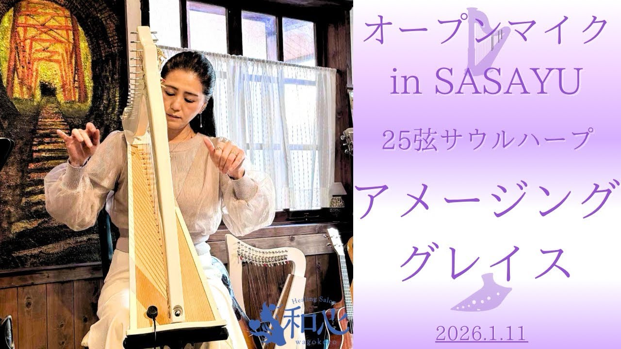 アメージング・グレイス♡ハープ演奏♡オープンマイク in SASAYU