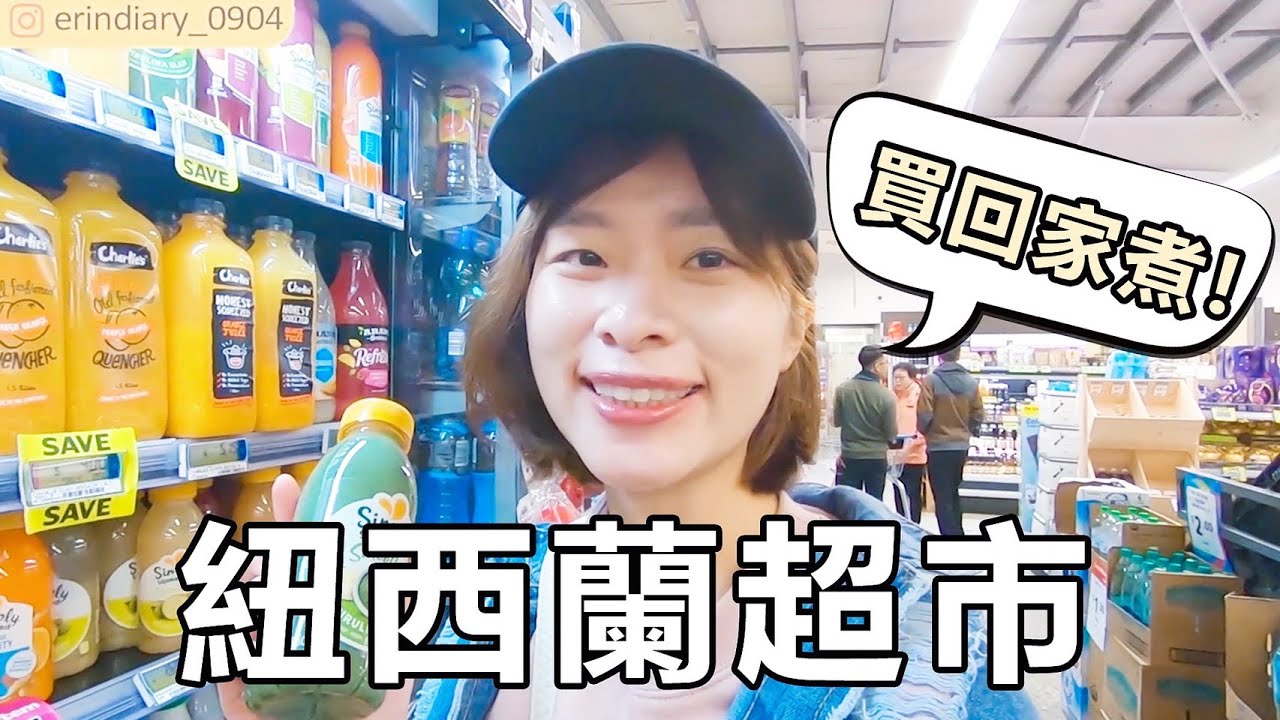 【紐西蘭超市】和我一起逛超市！自己買食材回去煮，一餐多少錢？艾琳紐西蘭旅遊vlog#2