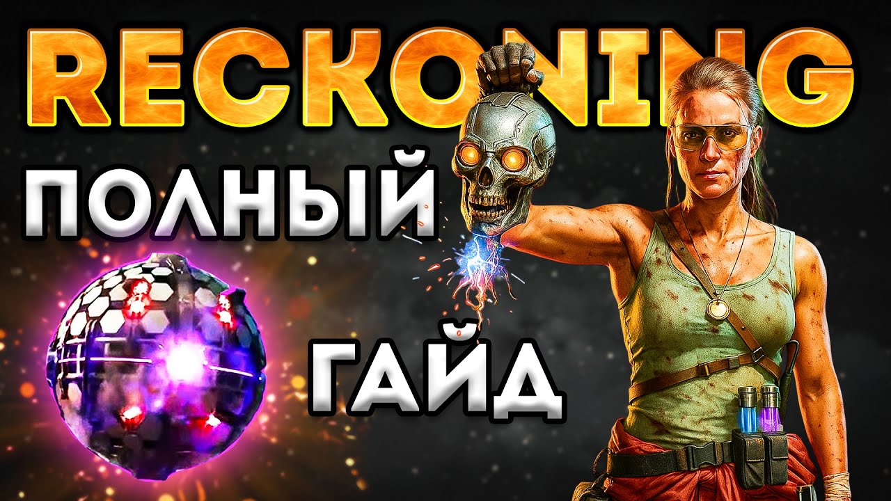 5 Сезон Black Ops 6 Зомби | Полный Гайд Reckoning BO6