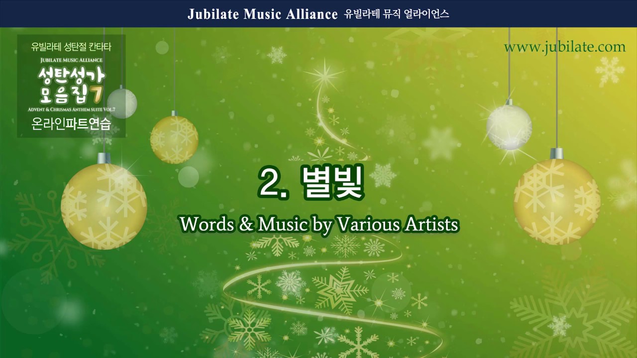 [성탄절 칸타타] 성탄성가 모음7집 2. 별빛 합창