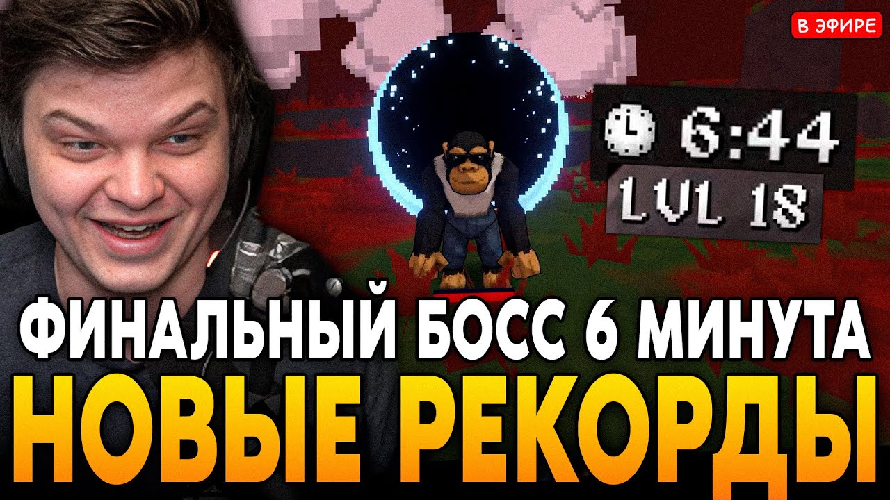 НОВЫЕ РЕКОРДЫ по СПИДРАНУ! ФИНАЛЬНЫЙ БОСС на 6 МИНУТЕ! SilverName Сильвернейм MEGABONK