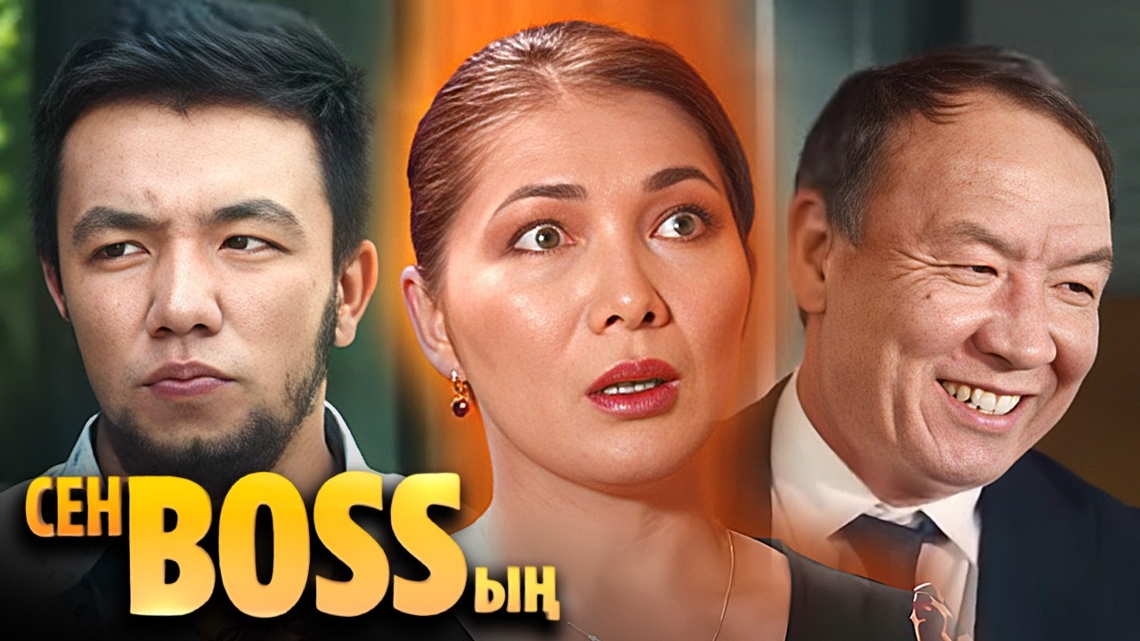 «Сен Bossың» 6-10 бөлімдер