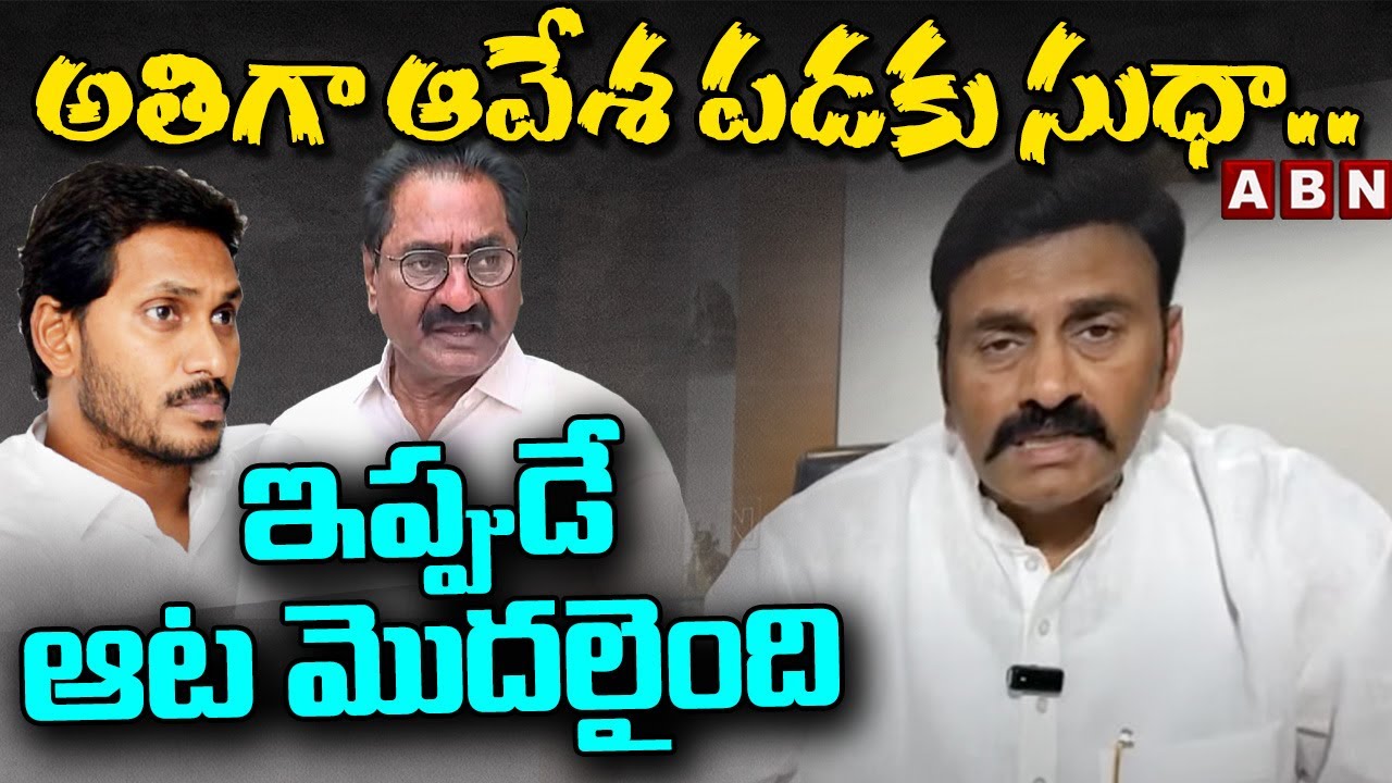 అతిగా ఆవేశ పడకు సుధా.. ఇప్పుడే ఆట మొదలైంది | MLA Raghurama On Ponnavolu | ABN Telugu