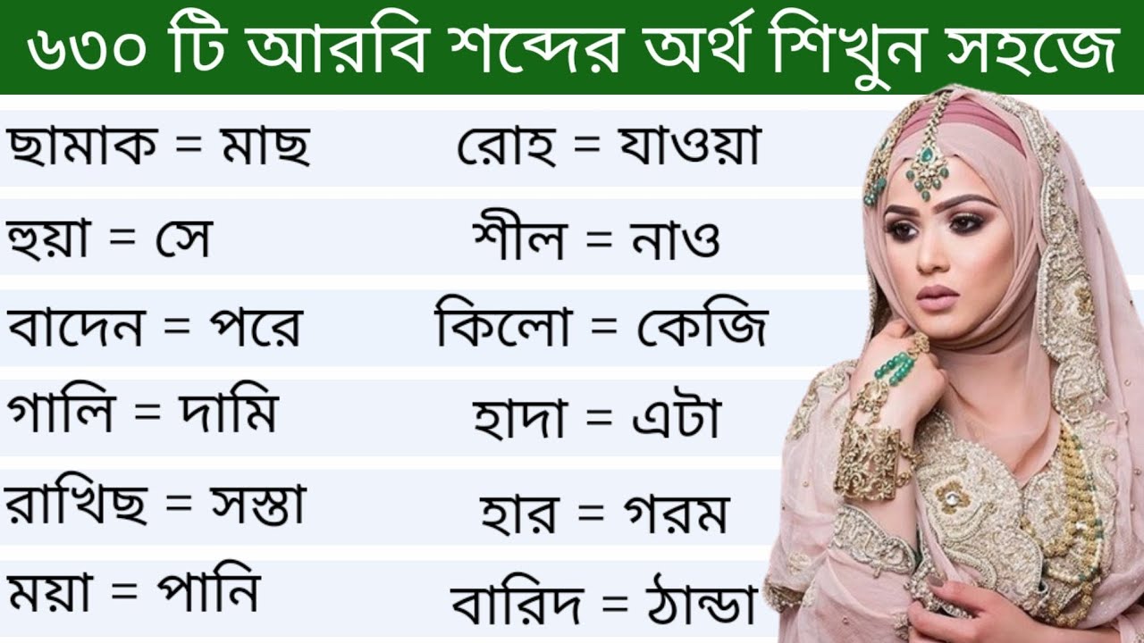 আরবি ভাষা শিক্ষা।। ৬৩০ টি আরবি শব্দের অর্থ ও বাংলা অর্থ শিখুন সহজে