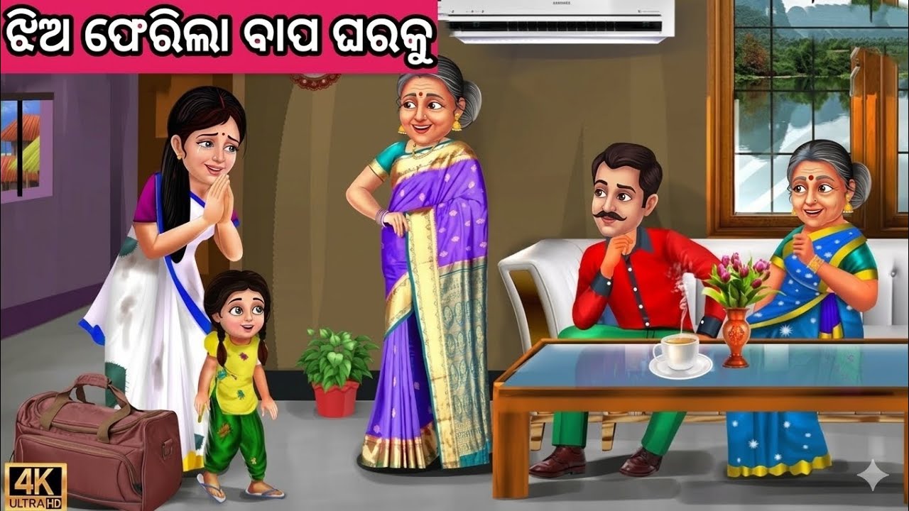 ଝିଅ ଫେରିଲା ବାପ ଘରକୁ ନୂଆ ଓଡ଼ିଆ ଗପ || Odia Story|| Moral Story Odia||New Odia Gapa 