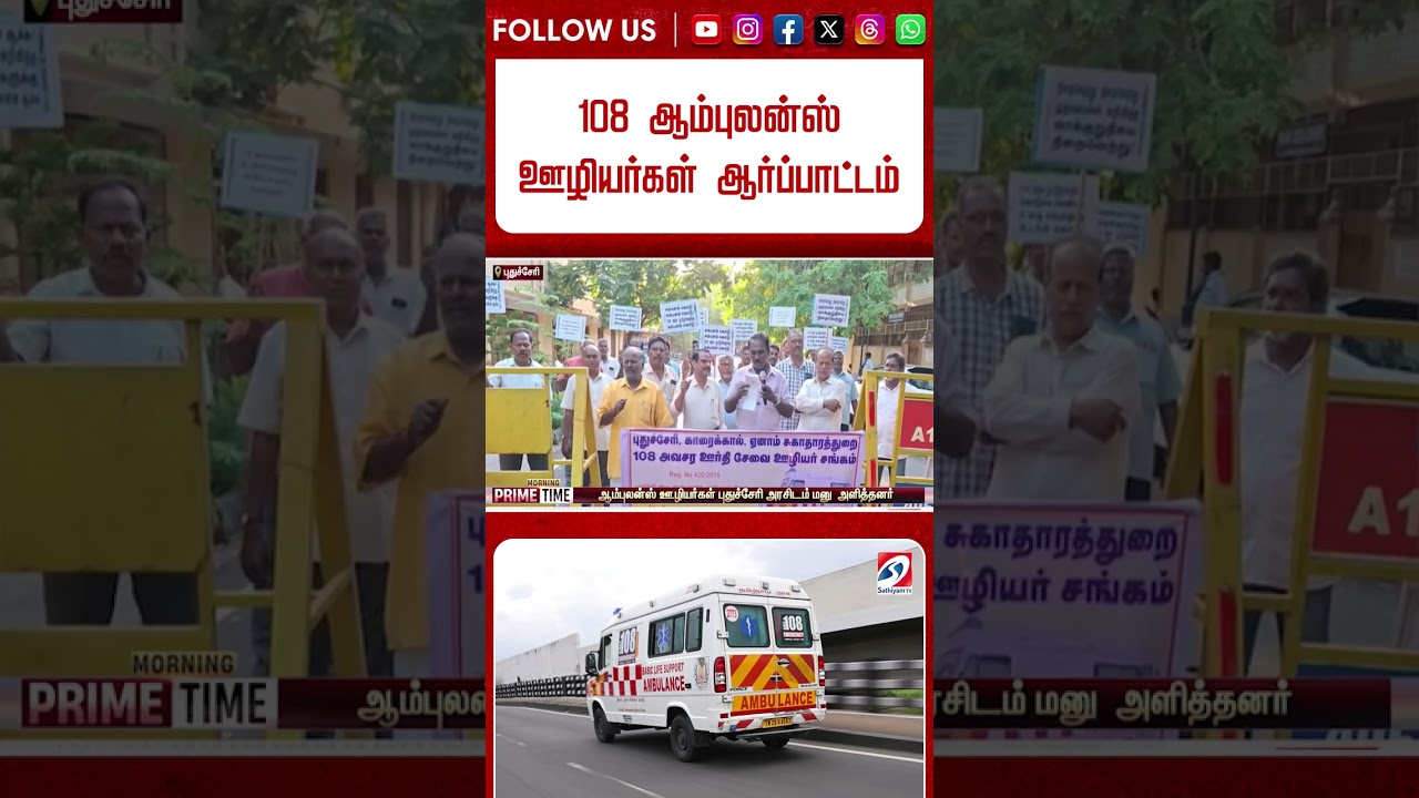 Ambulance | 108 ஆம்புலன்ஸ் ஊழியர்கள் ஆர்ப்பாட்டம்