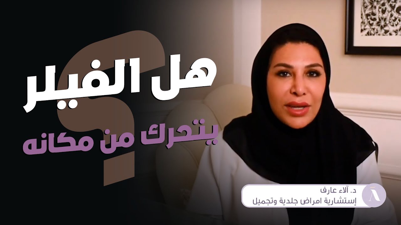 هل يتحرك الفيلر من مكان إلى آخر؟ وكيف نتعامل إذا ما حدث ذلك؟