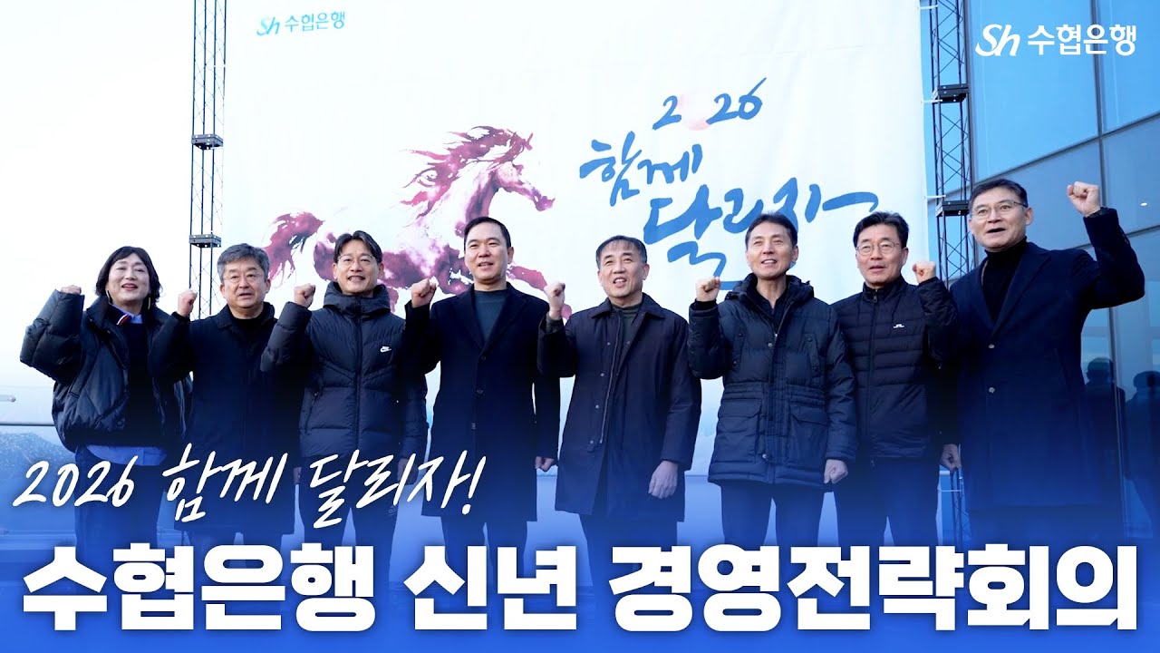 🔥 2026년 Sh수협은행, 멈추지 않는 도약의 시작! (feat. 경영전략회의)
