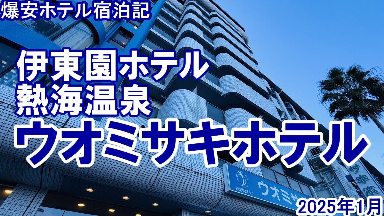 【爆安ホテル宿泊記】伊東園ホテル ウオミサキホテルに泊まってきたよ！