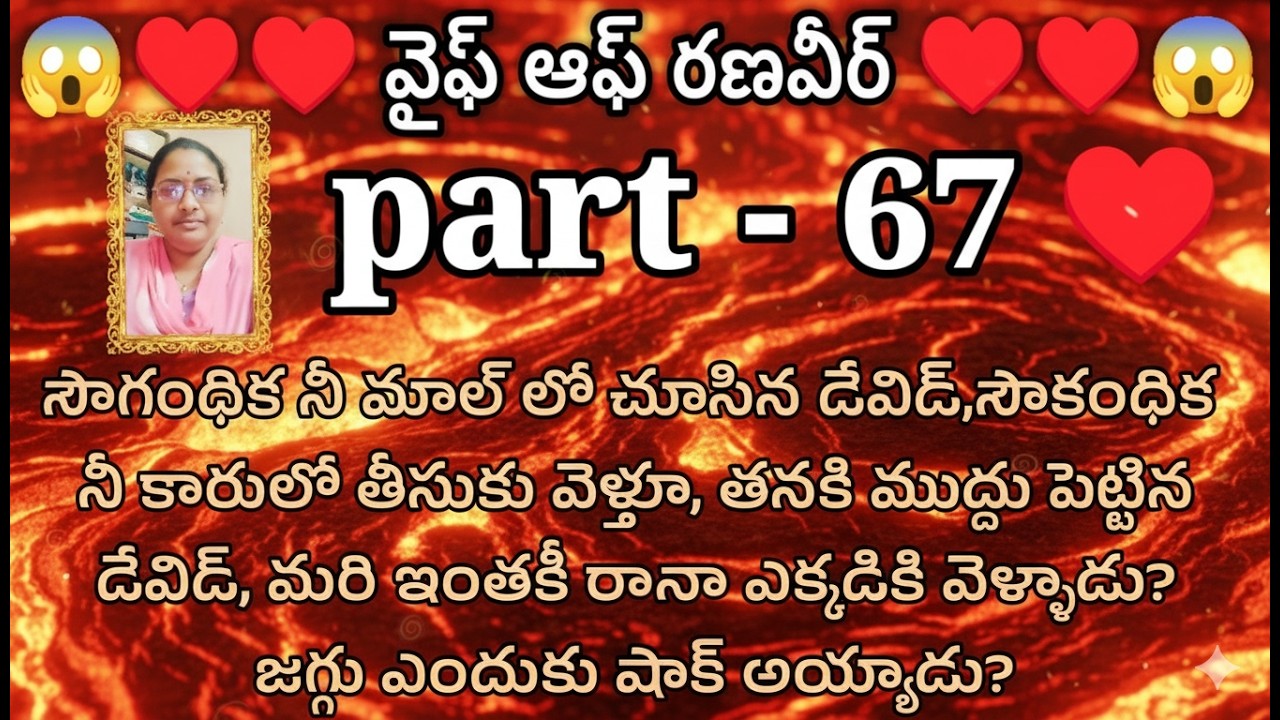 వైఫ్ ఆఫ్ రణవీర్ ♥️ 67 సౌగంధిక నీ మాల్ లో చూసిన డేవిడ్, సౌకంధిక నీ కారులో తీసుకు వెళ్తూ, తనకి