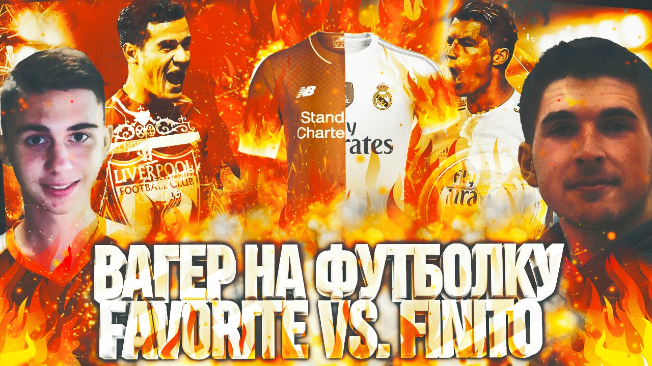FINITO VS. FAVORITE: ОГНЕННЫЙ ВАГЕР НА ФУТБОЛКУ