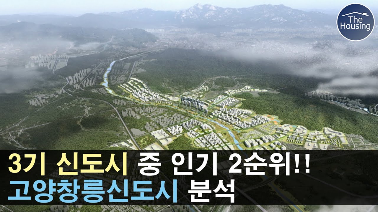 **3기신도시 고양창릉** 3기신도시 입지분석 및 단점까지 확인가능 #3기신도시 #고양창릉 #고양시신도시 #신도시 #아파트 #청약 #3기신도시분양 #3기신도시청약