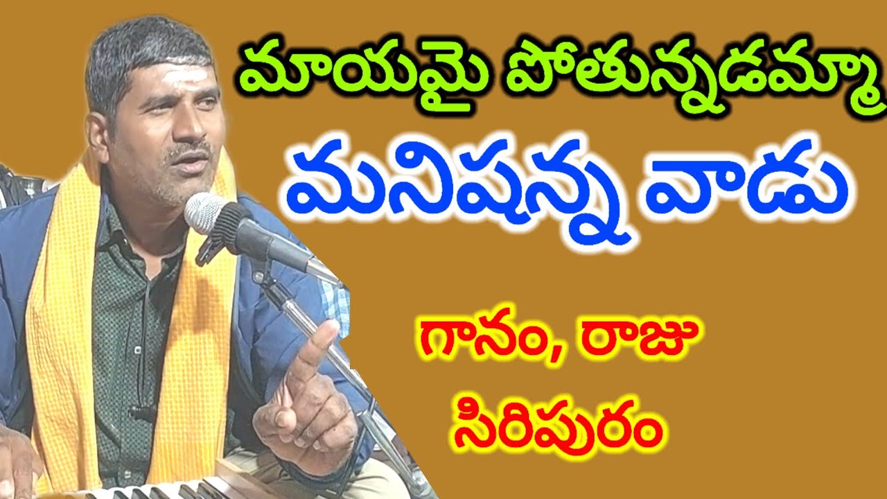 మాయమై పోతున్నడమ్మా మనిషన్నవాడు 