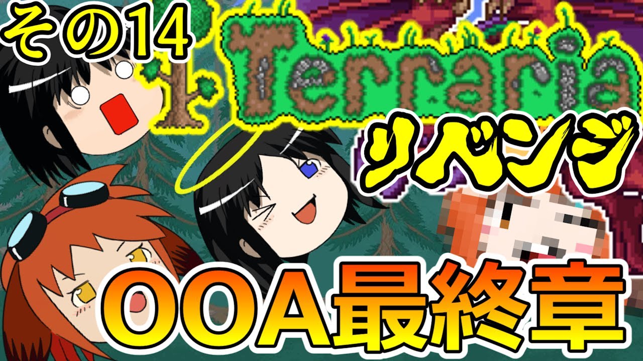 【ゆっくり実況】Terrariaリベンジ　その14【Terraria】