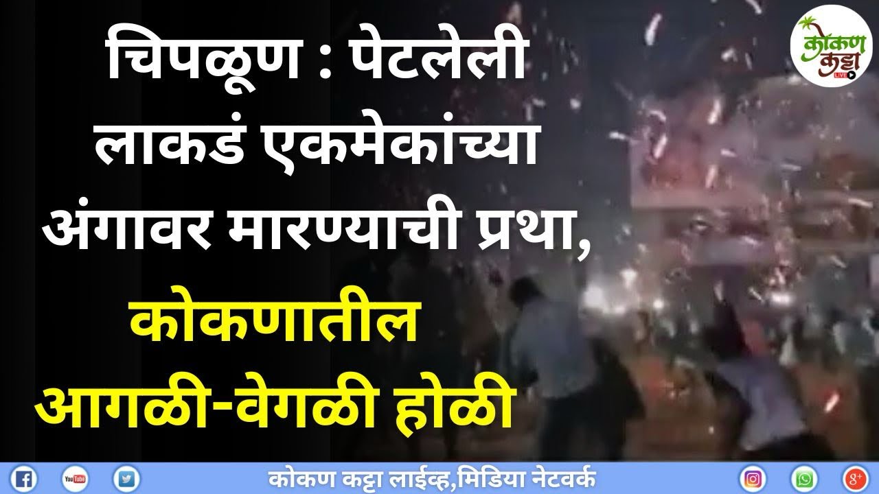 Chiplun Savarde shimga Holi | पेटलेली लाकडं एकमेकांच्या अंगावर मारण्याची प्रथा | आगळी-वेगळी होळी