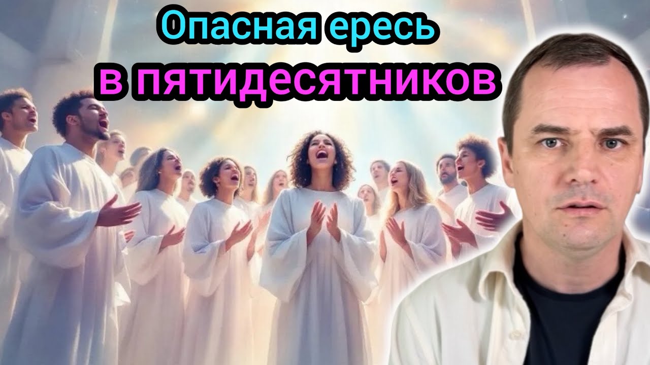 Как опасная ересь чуть не погубила пятидесятников