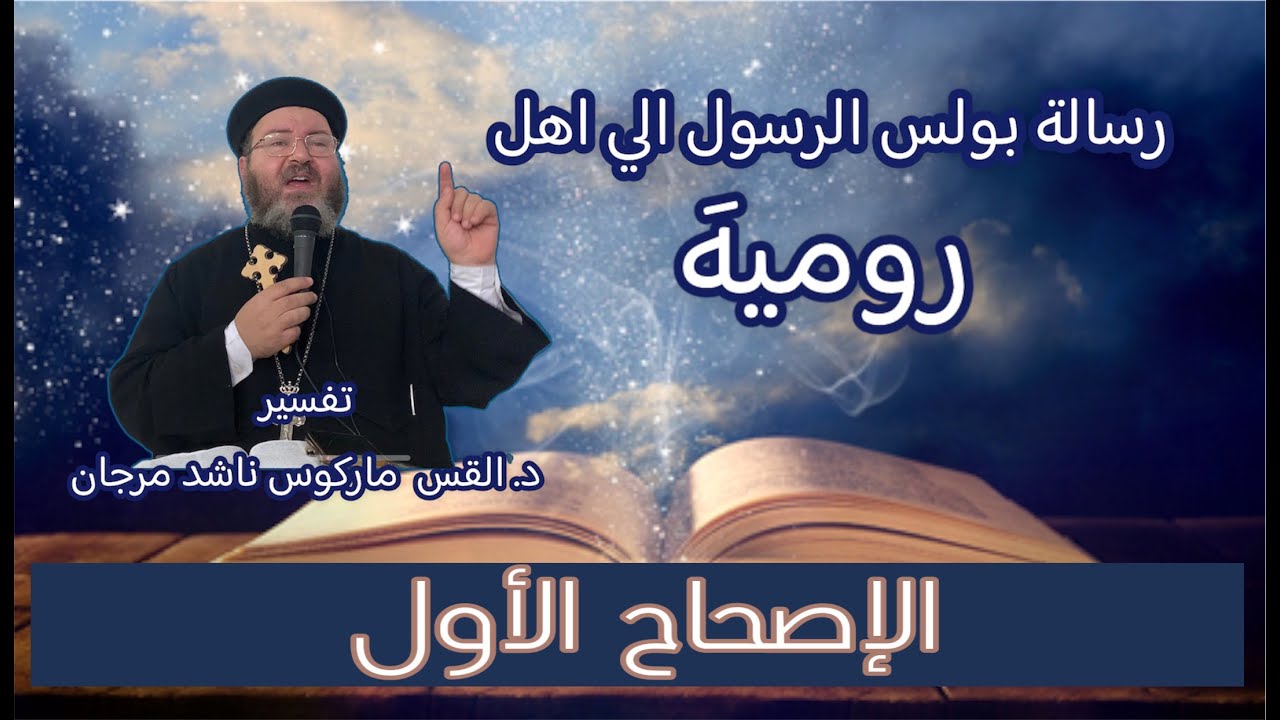 تفسير رسالة بولس الرسول الي اهل روميه. للدكتور القس ماركوس ناشد مرجان الاصحاح الاول